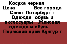 Косуха чёрная Zara › Цена ­ 4 500 - Все города, Санкт-Петербург г. Одежда, обувь и аксессуары » Женская одежда и обувь   . Пермский край,Кунгур г.